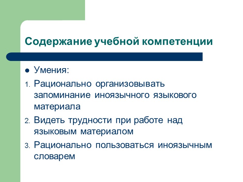 Содержание учебной компетенции Умения: Рационально организовывать запоминание иноязычного языкового материала Видеть трудности при Содержание учебной компетенции Умения: Рационально организовывать запоминание иноязычного языкового материала Видеть трудности при
